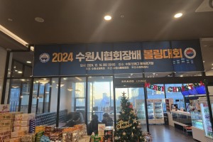 2024 수원시협회장배 볼링…