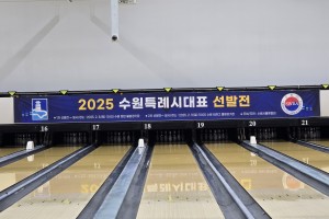 2025년 수원특례시선발전