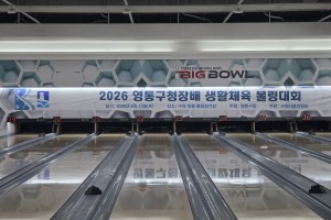 2026 영통구청장배 생활체…